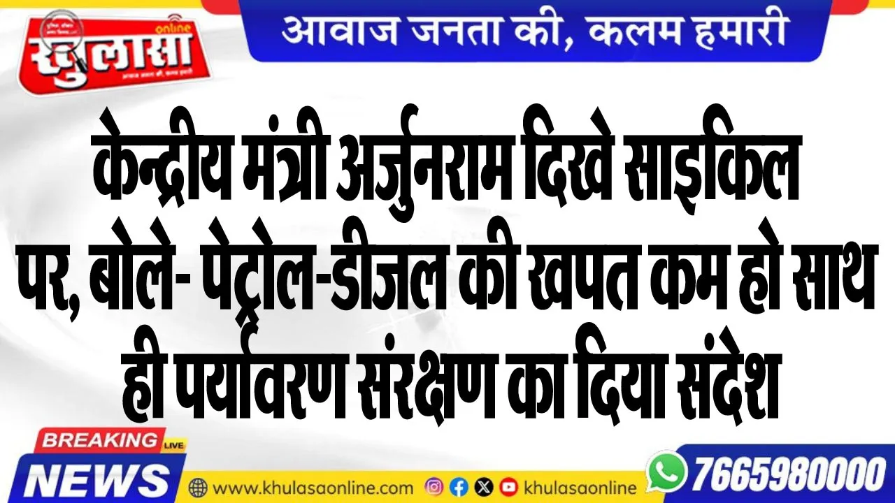 केन्द्रीय मंत्री अर्जुनराम दिखे साइकिल पर, बोले- पेट्रोल-डीजल की खपत कम हो साथ ही पर्यावरण संरक्षण का दिया संदेश