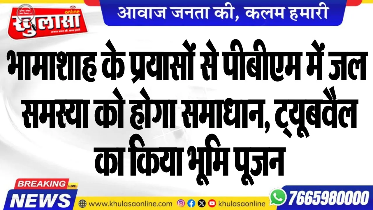 भामाशाह के प्रयासों से पीबीएम में जल समस्या को होगा समाधान, ट्यूबवैल का किया भूमि पूजन