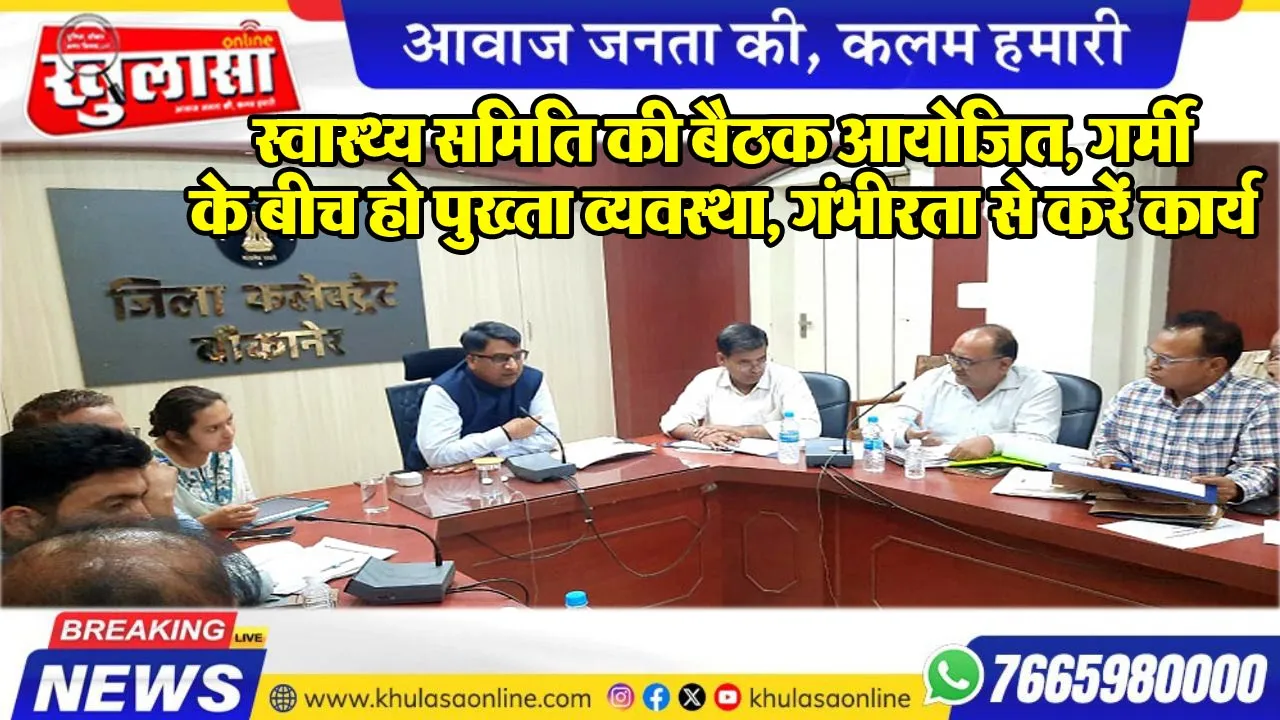 स्वास्थ्य समिति की बैठक आयोजित, गर्मी के बीच हो पुख्ता व्यवस्था, गंभीरता से करें कार्य