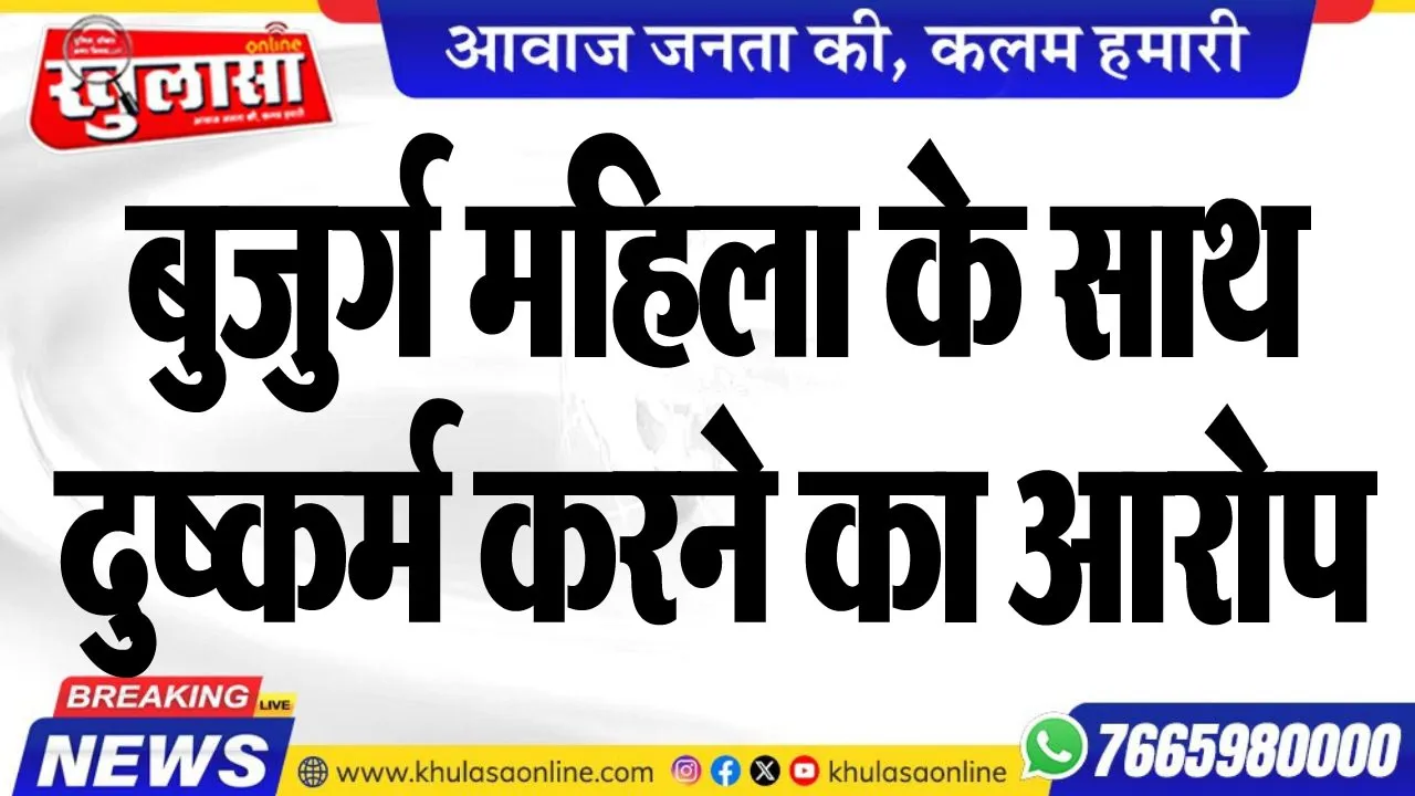 बुजुर्ग महिला के साथ दुष्कर्म करने का आरोप