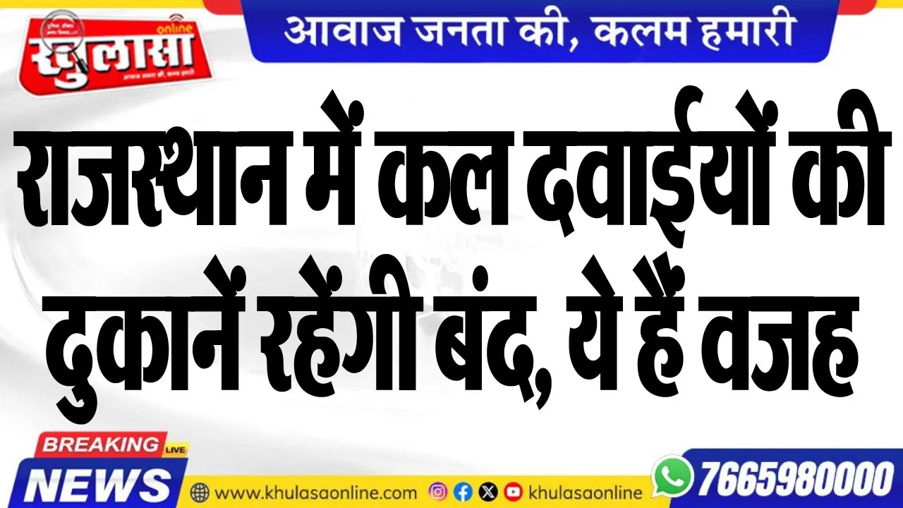 राजस्थान में कल दवाईयों की दुकानें रहेंगी बंद, ये हैं वजह