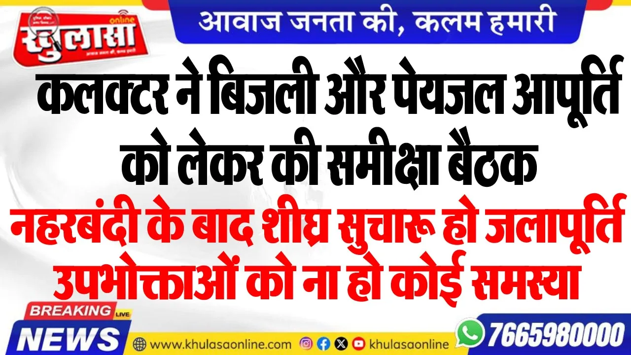 नहरबंदी के बाद शीघ्र सुचारू हो जलापूर्ति, उपभोक्ताओं को ना हो कोई समस्या