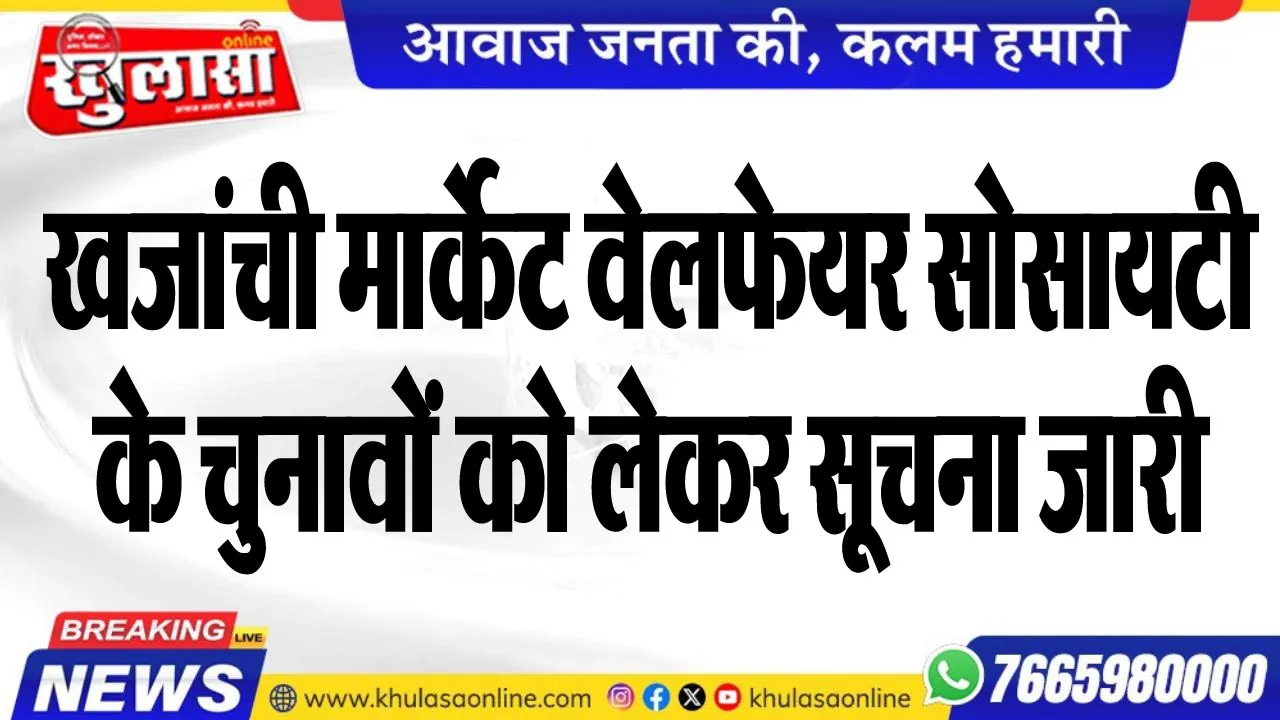 खजांची मार्केट वेलफेयर सोसायटी के चुनावों को लेकर सूचना जारी