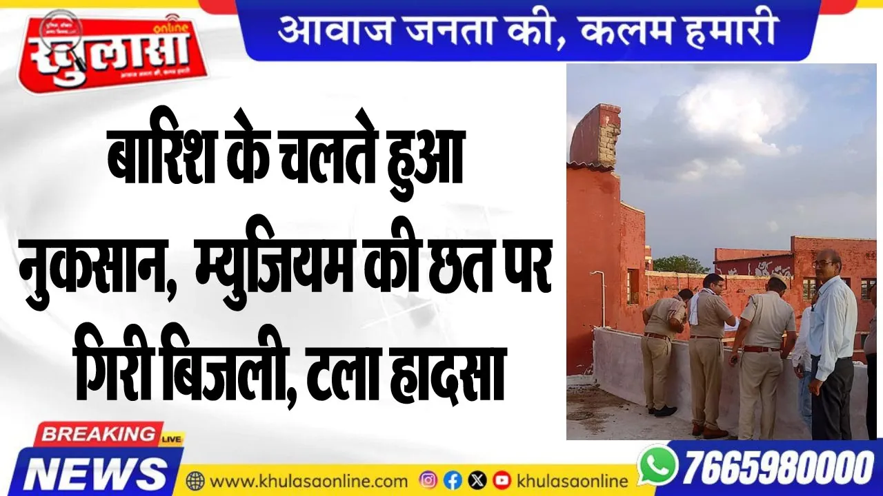 बारिश के चलते हुआ नुकसान, म्युजियम की छत पर गिरी बिजली, टला हादसा