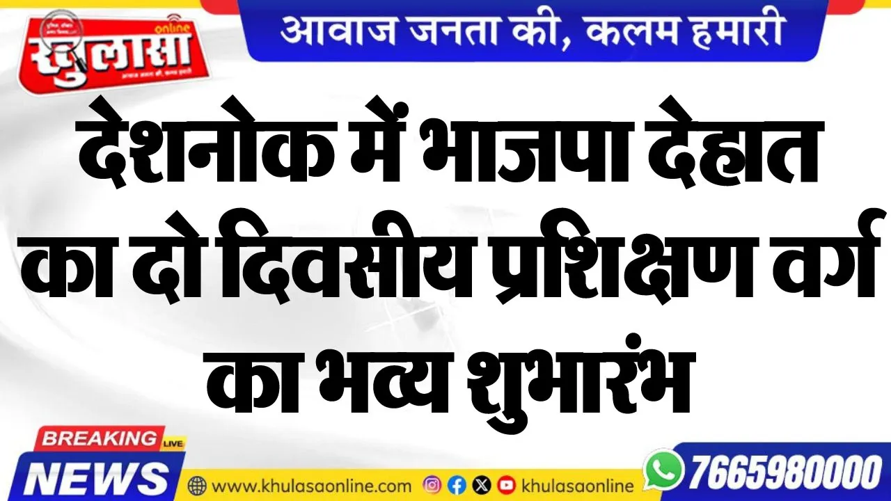 देशनोक में भाजपा देहात का दो दिवसीय प्रशिक्षण वर्ग का भव्य शुभारंभ