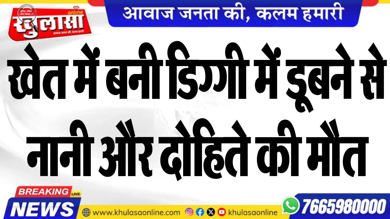 खेत में बनी डिग्गी में डूबने से नानी और दोहिते की मौत