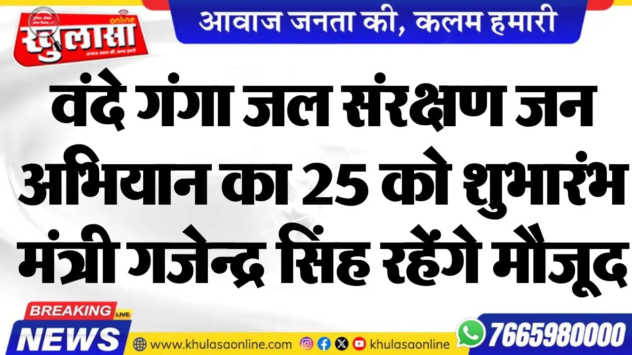 वंदे गंगा जल संरक्षण जन अभियान का 25 को शुभारंभ, मंत्री गजेन्द्र सिंह रहेंगे मौजूद