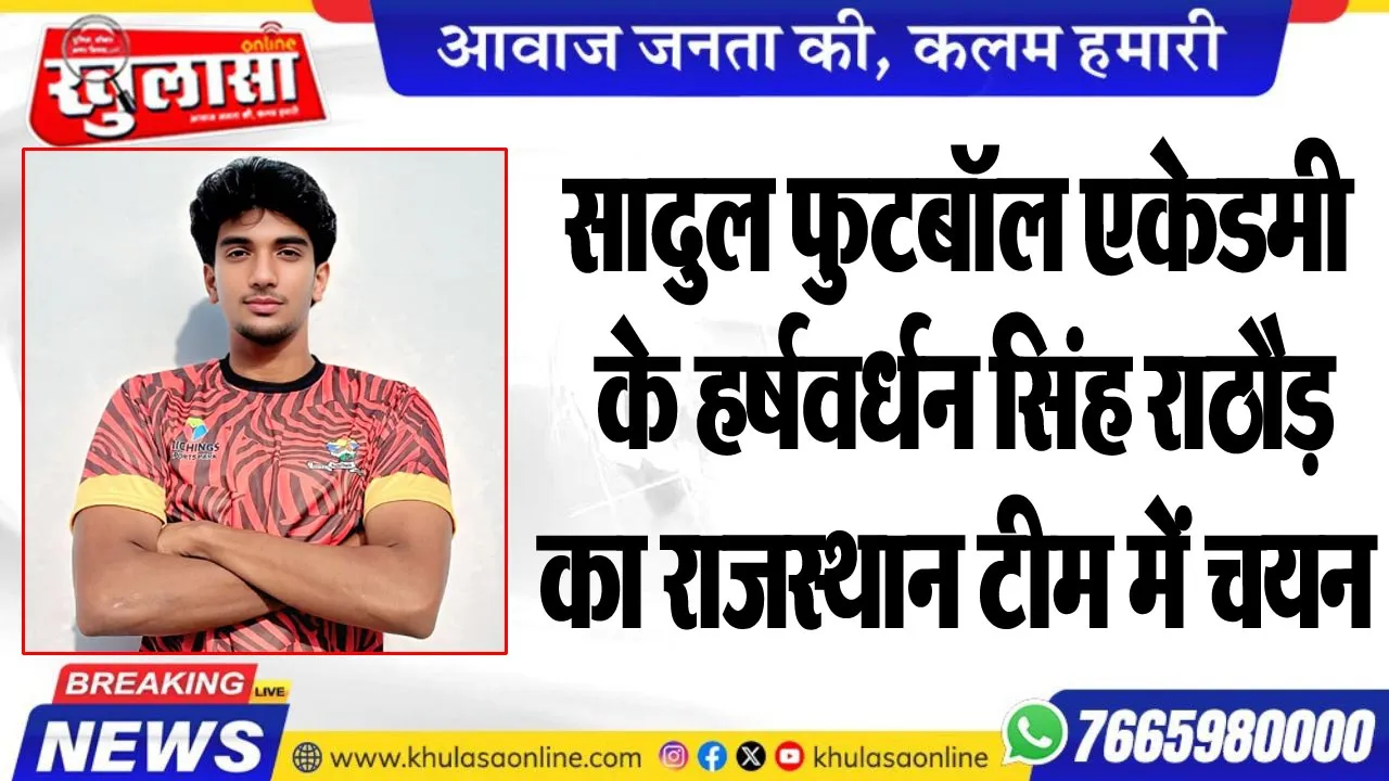 सादुल फुटबॉल एकेडमी के हर्षवर्धन सिंह राठौड़ का राजस्थान टीम में चयन
