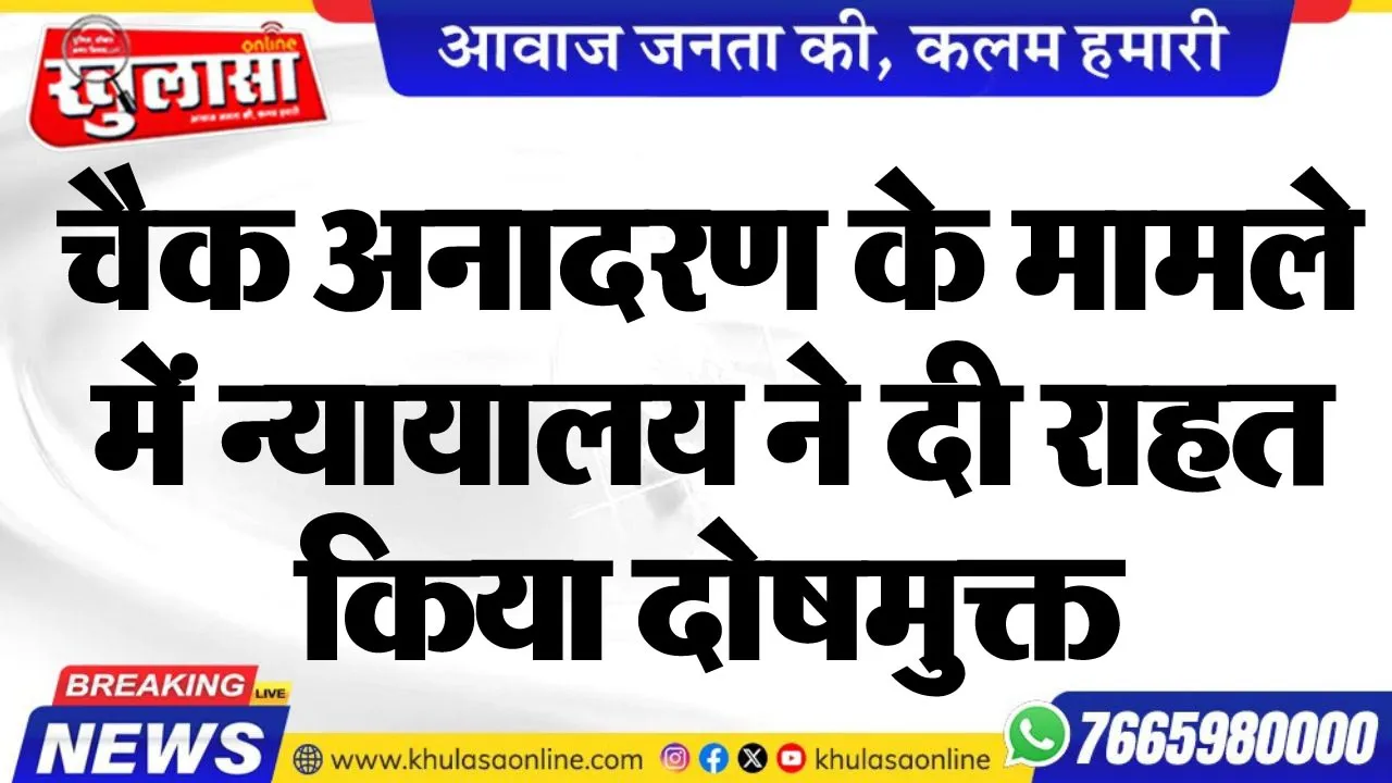 चैक अनादरण के मामले में न्यायालय ने दी राहत, किया दोषमुक्त