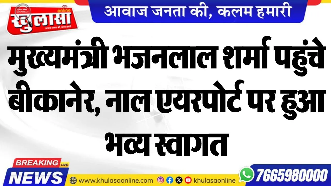 मुख्यमंत्री भजनलाल शर्मा पहुंचे बीकानेर, नाल एयरपोर्ट पर हुआ भव्य स्वागत