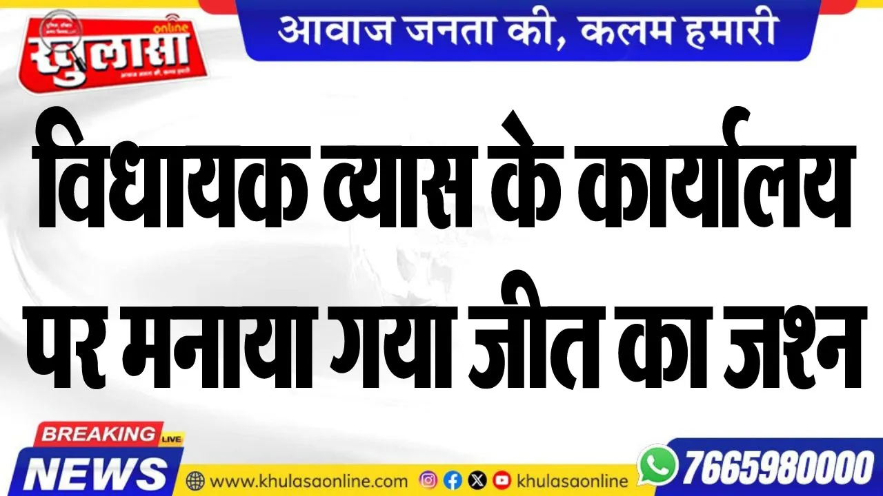 विधायक व्यास के कार्यालय पर मनाया गया जीत का जश्न