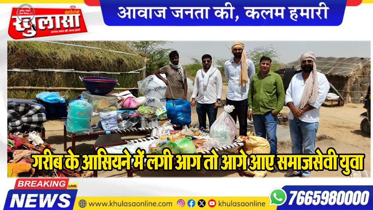गरीब के आसियने में लगी आग तो आगे आए समाजसेवी युवा