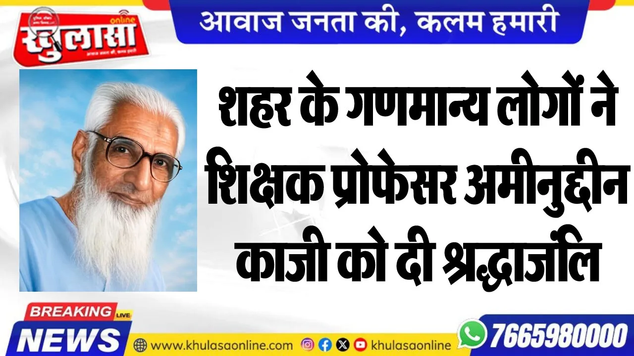 शहर के गणमान्य लोगों ने शिक्षक प्रोफेसर अमीनुद्दीन काजी को दी श्रद्धाजंलि