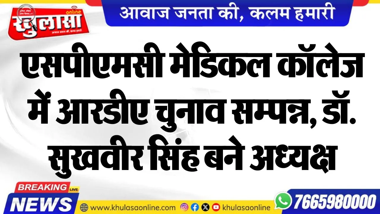 एसपीएमसी मेडिकल कॉलेज में आरडीए चुनाव सम्पन्न, डॉ. सुखवीर सिंह बने अध्यक्ष