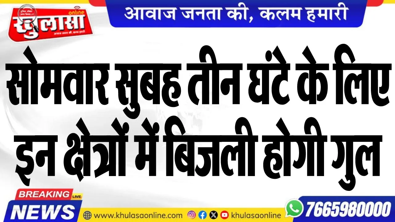 सोमवार सुबह तीन घंटे के लिए इन क्षेत्रों में बिजली होगी गुल