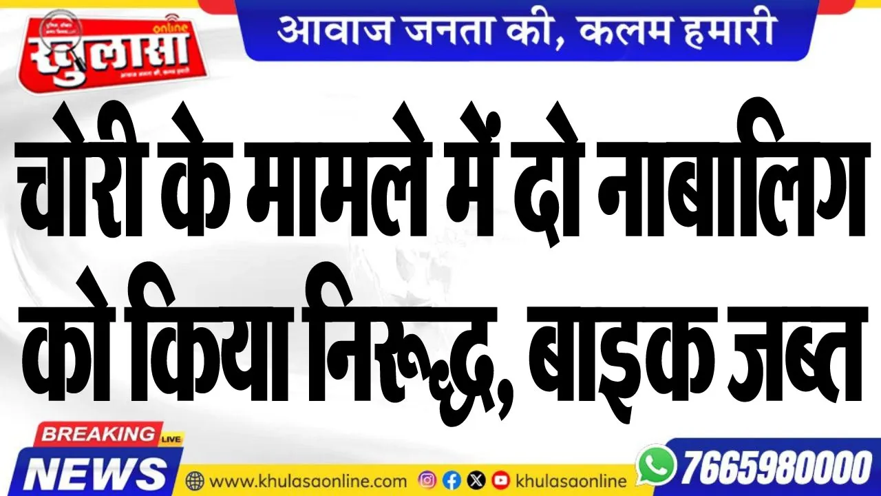 चोरी के मामले में दो नाबालिग को किया निरूद्ध, बाइक जब्त