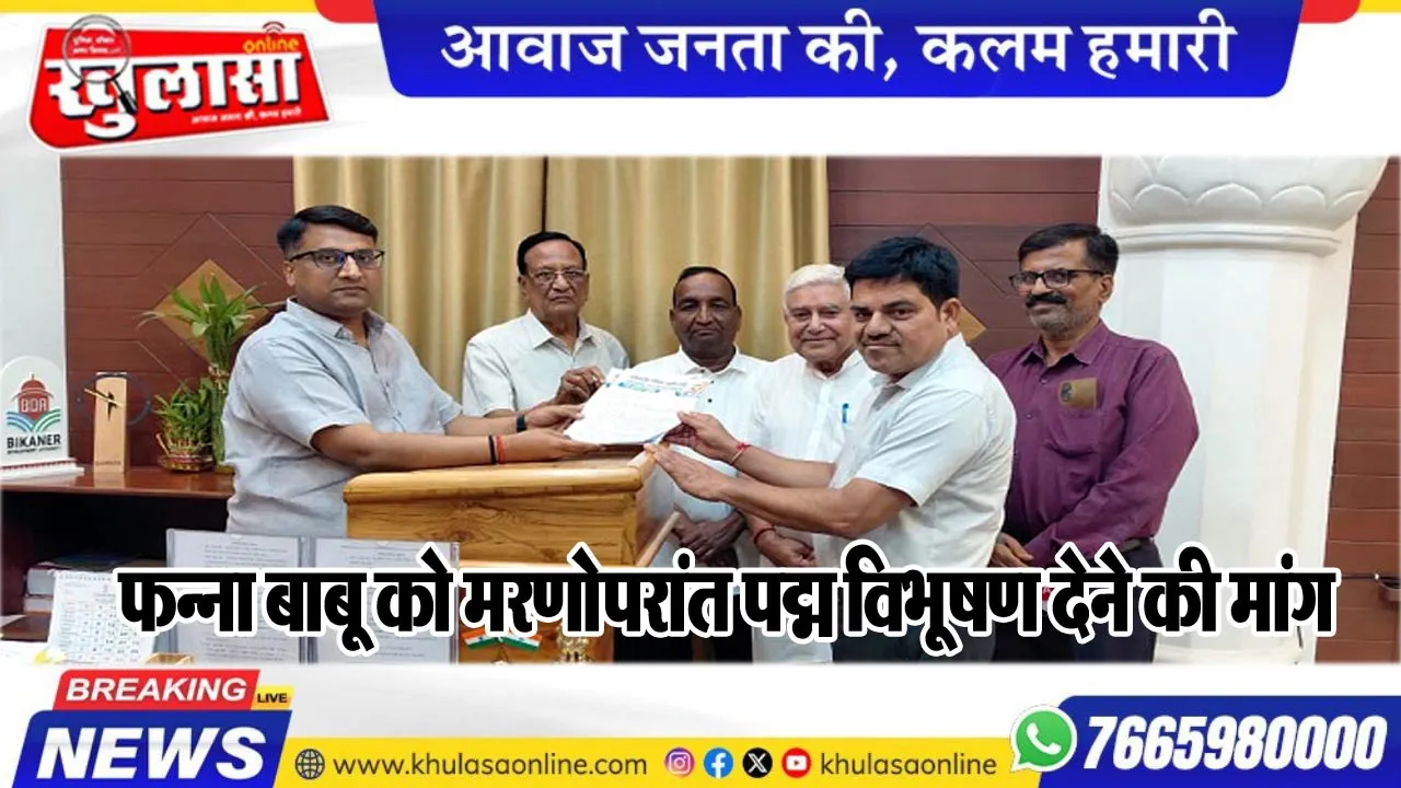 फन्ना बाबू को मरणोपरांत पद्म विभूषण देने की मांग