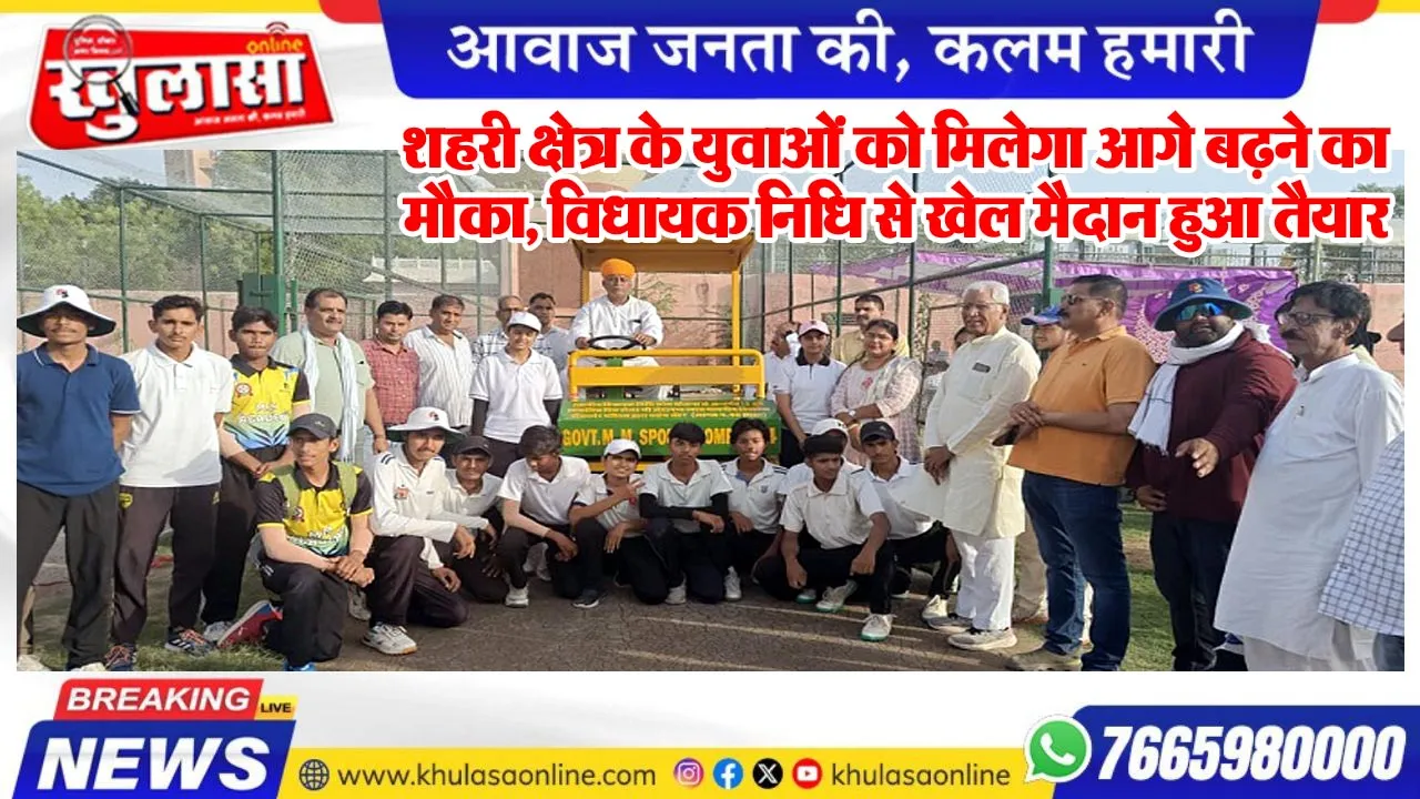 शहरी क्षेत्र के युवाओं को मिलेगा आगे बढऩे का मौका, विधायक निधि से खेल मैदान हुआ तैयार