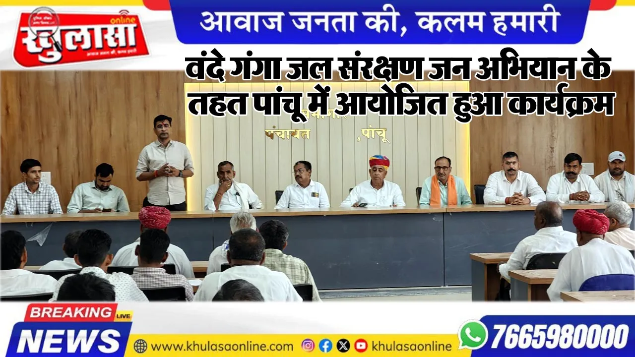 वंदे गंगा जल संरक्षण जन अभियान के तहत पांचू में आयोजित हुआ कार्यक्रम