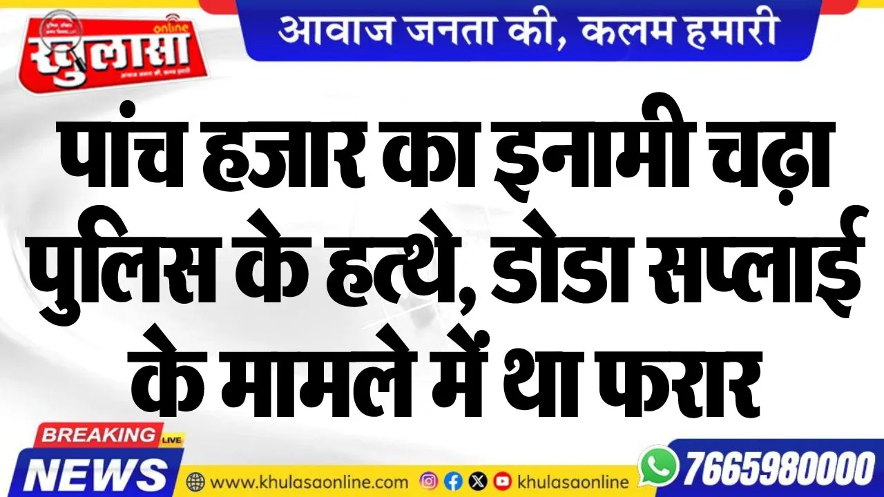 पांच हजार का इनामी चढ़ा पुलिस के हत्थे, डोडा सप्लाई के मामले में था फरार