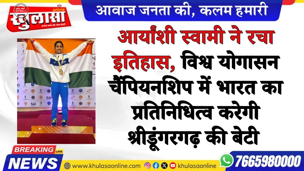 आर्यांशी स्वामी ने रचा इतिहास, विश्व योगासन चैंपियनशिप में भारत का प्रतिनिधित्व करेगी श्रीडूंगरगढ़ की बेटी