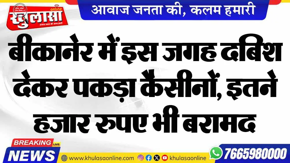 बीकानेर में इस जगह दबिश देकर पकड़ा कैसीनों, इतने हजार रुपए भी बरामद