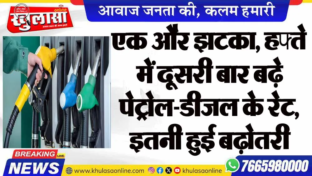 एक और झटका, हफ्ते में दूसरी बार बढ़े पेट्रोल-डीजल के रेट, इतनी हुई बढ़ोतरी