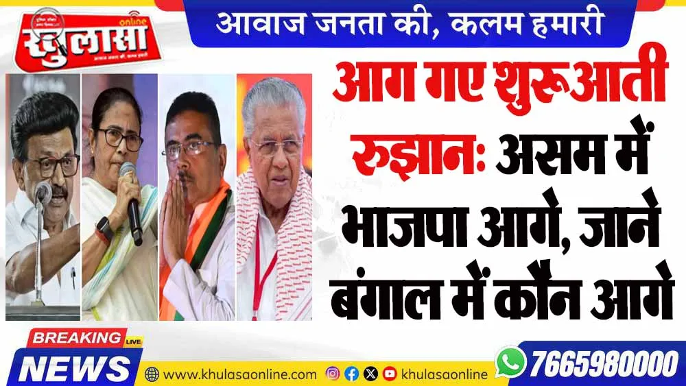 आग गए शुरूआती रुझान: असम में भाजपा आगे, जाने बंगाल में कौन आगे