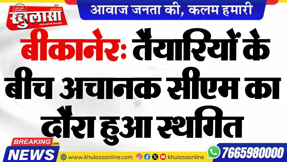 बीकानेर: तैयारियों के बीच अचानक सीएम का दौरा हुआ स्थगित