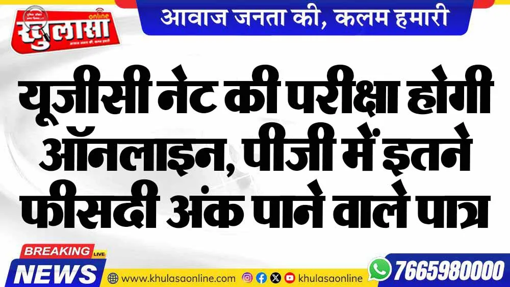 यूजीसी नेट की परीक्षा होगी ऑनलाइन, पीजी में इतने फीसदी अंक पाने वाले पात्र