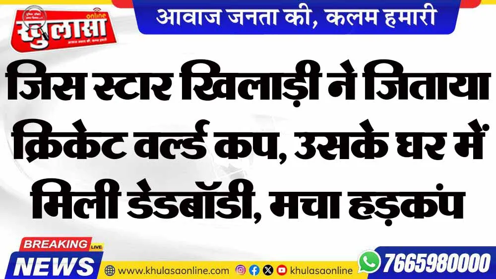 ज‍िस स्टार ख‍िलाड़ी ने जिताया क्रिकेट वर्ल्ड कप, उसके घर में मिली डेडबॉडी, मचा हड़कंप