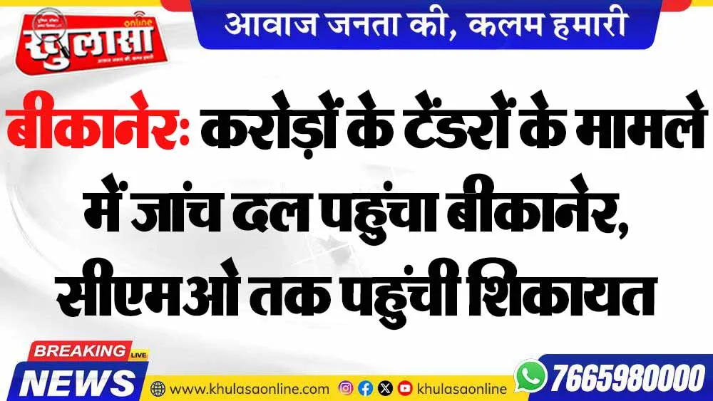 बीकानेर: करोड़ों के टेंडरों के मामले में जांच दल पहुंचा बीकानेर, सीएमओ तक पहुंची शिकायत