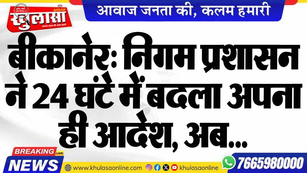 बीकानेर: निगम प्रशासन ने 24 घंटे में बदला अपना ही आदेश, अब...