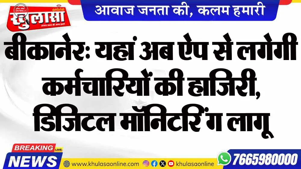 बीकानेर: यहां अब ऐप से लगेगी कर्मचारियों की हाजिरी, डिजिटल मॉनिटरिंग लागू