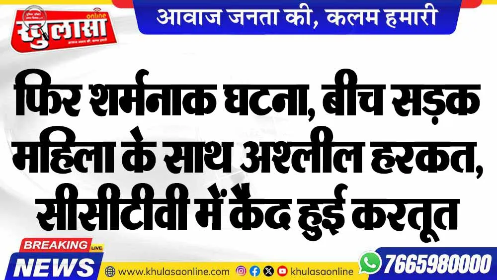 फिर शर्मनाक घटना, बीच सड़क महिला के साथ अश्लील हरकत, सीसीटीवी में कैद हुई करतूत