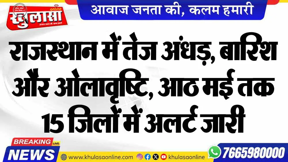 राजस्थान में तेज अंधड़, बारिश और ओलावृष्टि, आठ मई तक 15 जिलों में अलर्ट जारी
