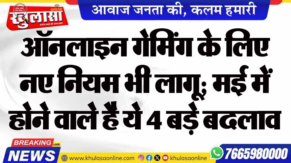 ऑनलाइन गेमिंग के लिए नए नियम भी लागू; मई में होने वाले है ये 4 बड़े बदलाव