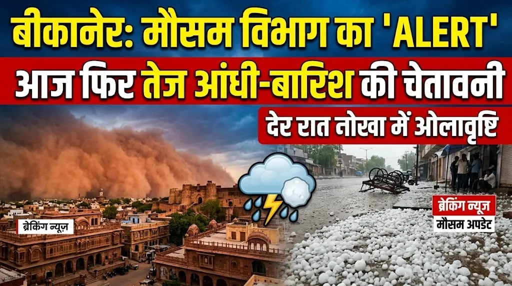 बीकानेर : मौसम विभाग ने जारी किया अलर्ट, आज फिर तेज आधी और बारिश की चेतावनी, देर रात नोखा में ओलावृष्टि