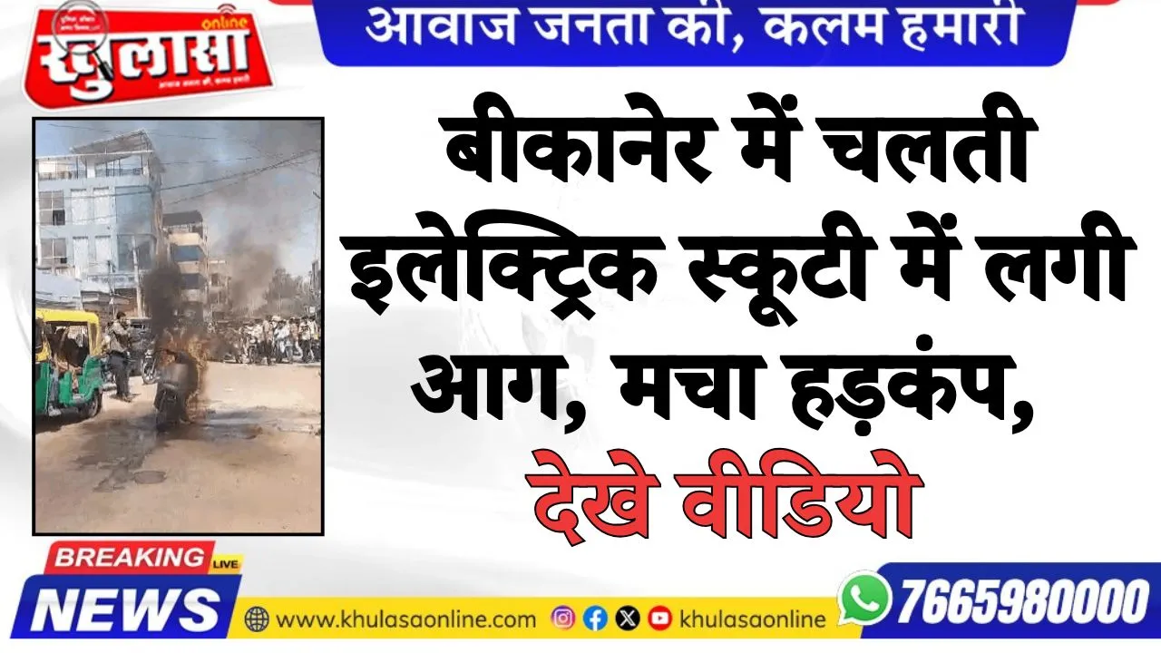 बीकानेर में चलती इलेक्ट्रिक स्कूटी में लगी आग, मचा हड़कंप, देखे वीडियो
