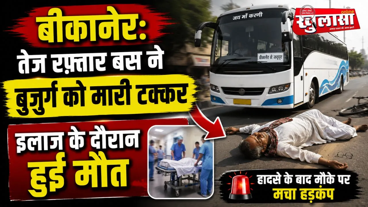 बीकानेर: तेज रफ़्तार बस ने  बुजुर्ग  को मारी टक्कर, इलाज के दौरान हुई मौत