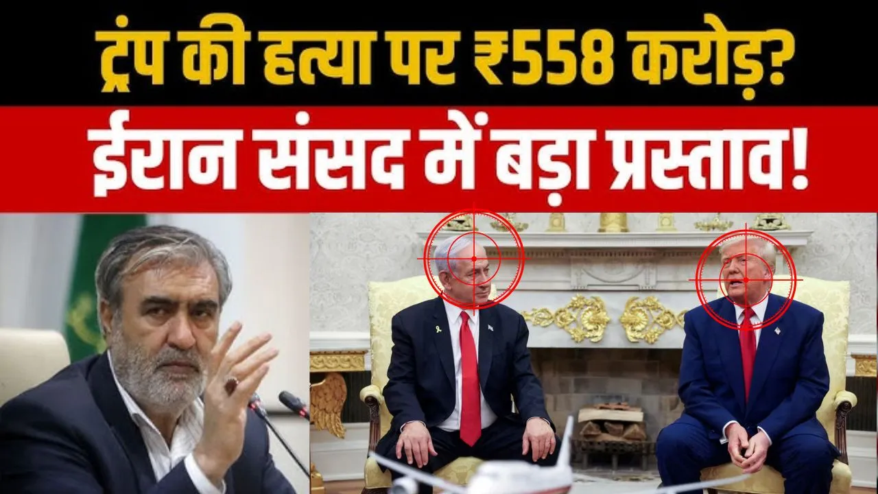 ट्रंप और नेतन्याहू को मारो और 558 करोड़ ले जाओ!-ईरान, संसद में बिल लाने की तैयारी