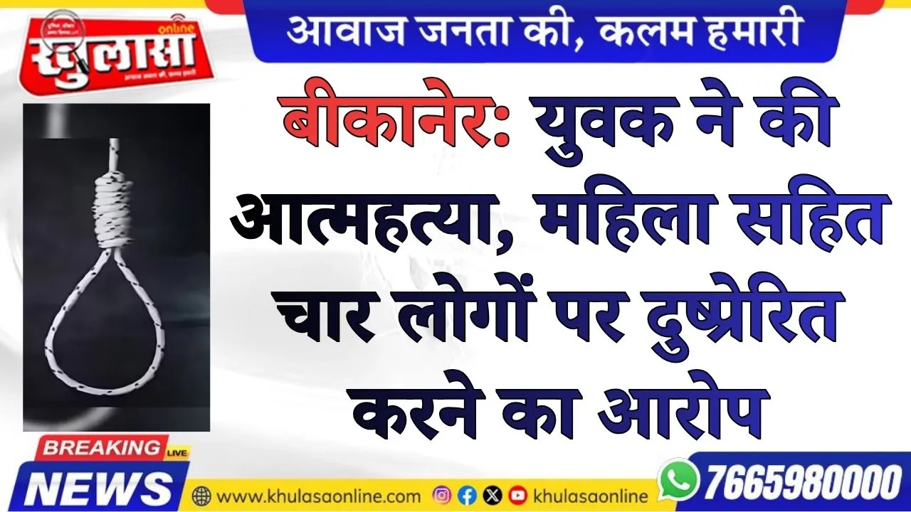 बीकानेर: युवक ने की आत्महत्या, महिला सहित चार लोगों पर दुष्प्रेरित करने का  आरोप