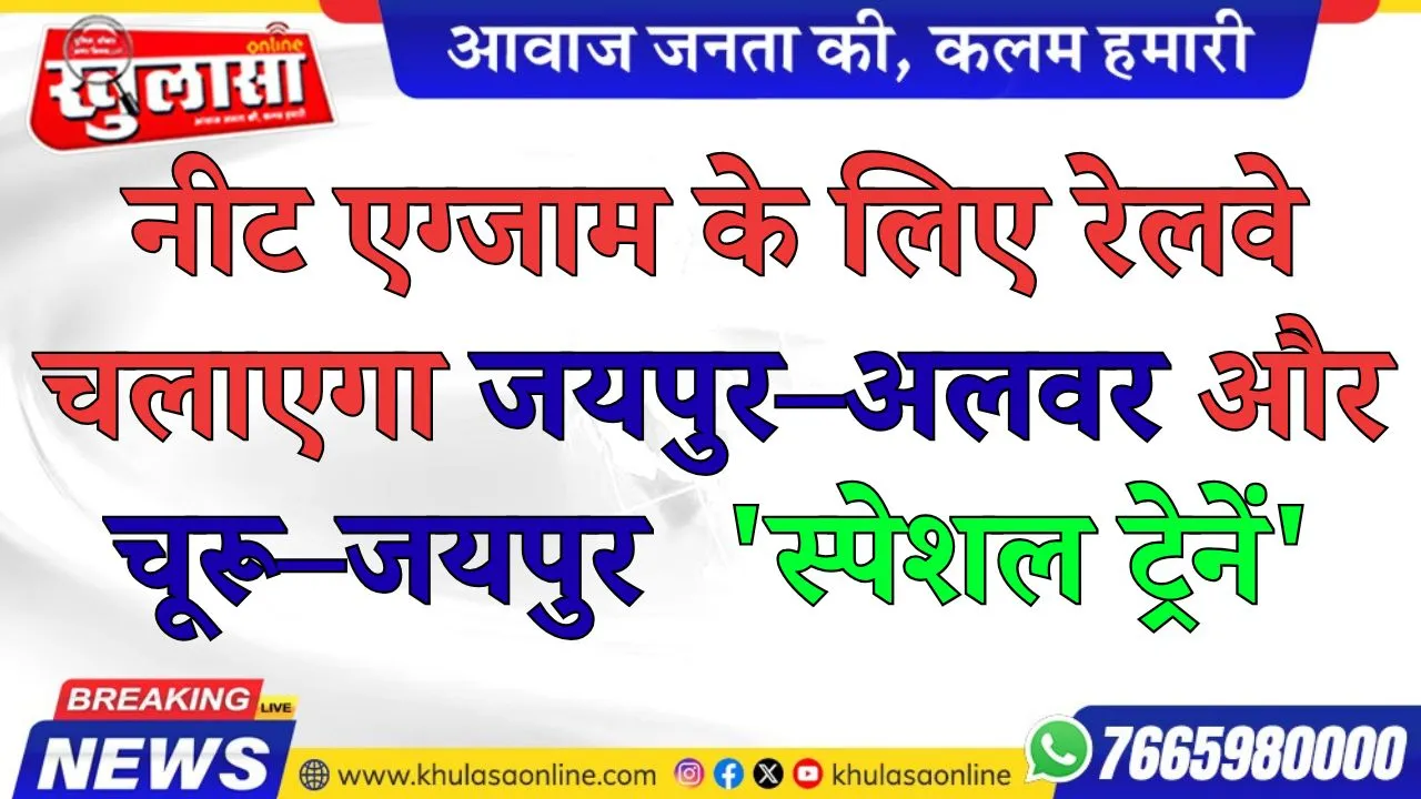 नीट एग्जाम के लिए रेलवे चलाएगा जयपुर–अलवर और चूरू–जयपुर  'स्पेशल ट्रेनें'