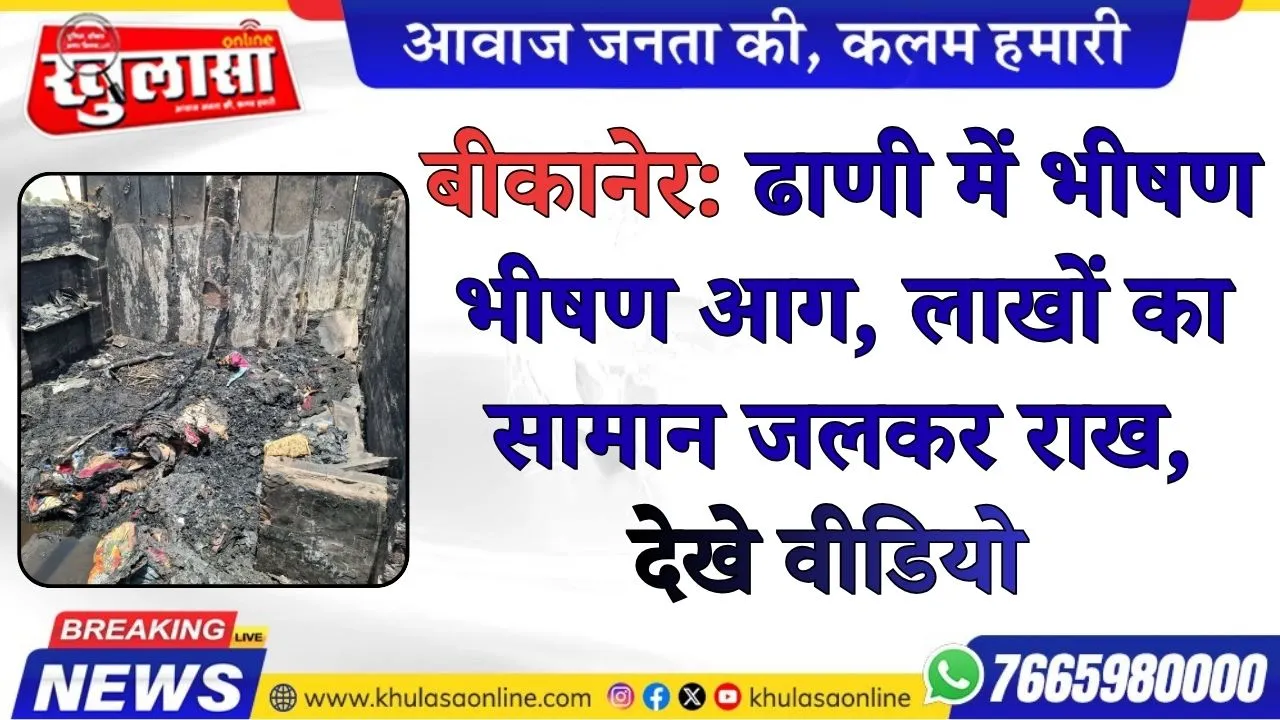 बीकानेर: ढाणी में भीषण भीषण आग, लाखों का सामान जलकर राख, देखे वीडियो