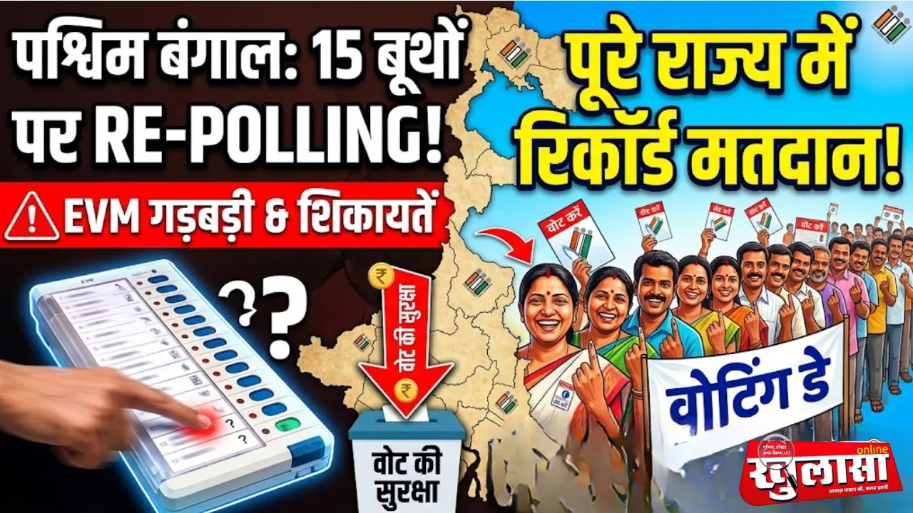 पश्चिम बंगाल में 15 बूथों पर फिर से हो रहा मतदान, EVM गड़बड़ी और शिकायतें, पूरे राज्य में हुआ रिकॉर्ड मतदान