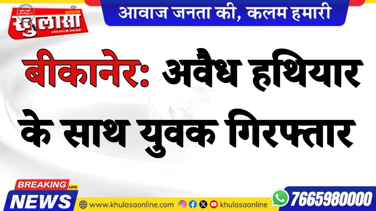 बीकानेर: अवैध हथियार के साथ युवक गिरफ्तार