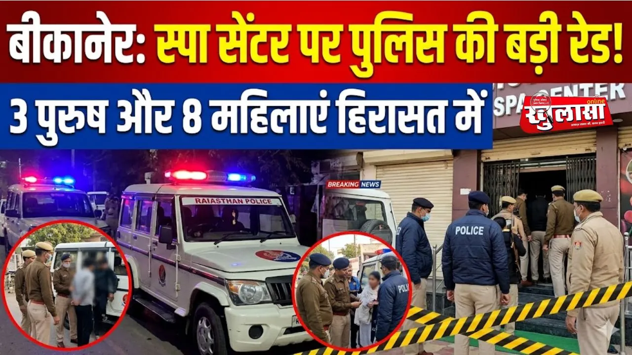 बीकानेर: शहर के इस स्पा सेंटर पर पुलिस की बड़ी रेड, 3 पुरुष और 8 महिलाए हिरासत में