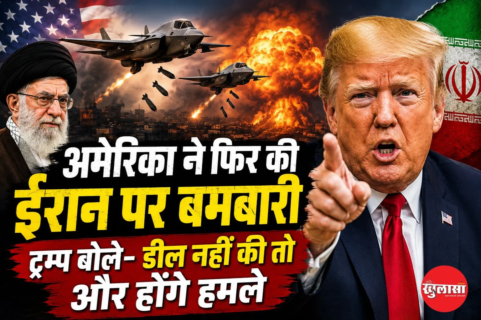 अमेरिका ने फिर की ईरान पर बमबारी, ट्रम्प बोले- डील नहीं की तो और होंगे हमले