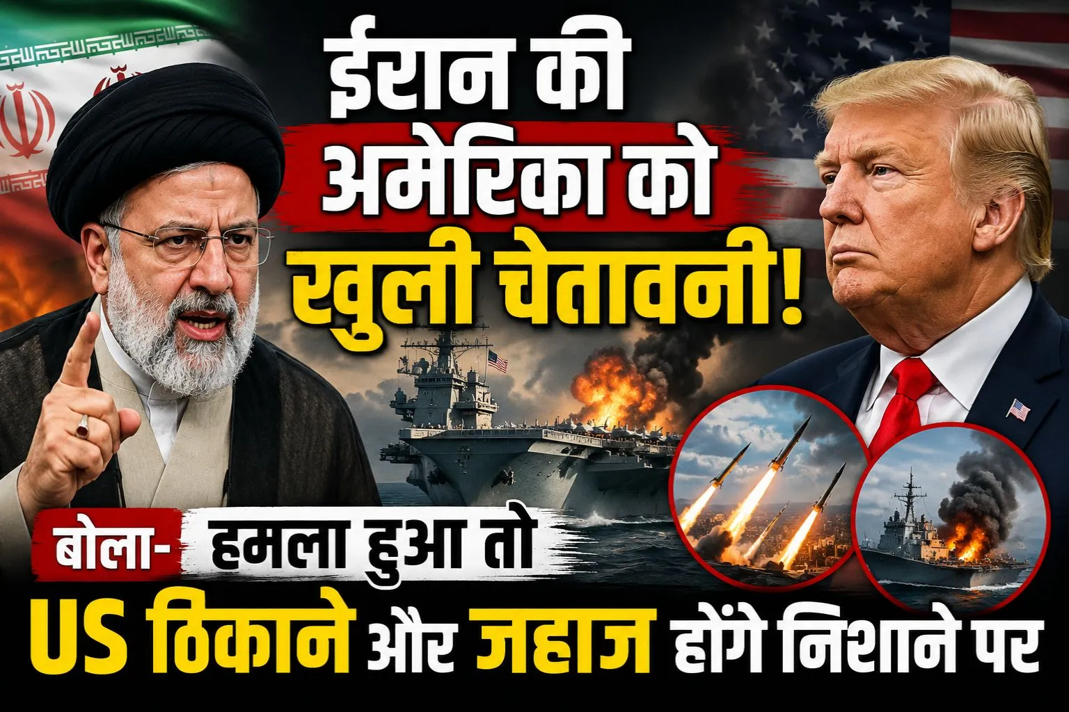 ईरान की अमेरिका को खुली चेतावनी, बोला- हमला हुआ तो US ठिकाने और जहाज होंगे निशाने पर