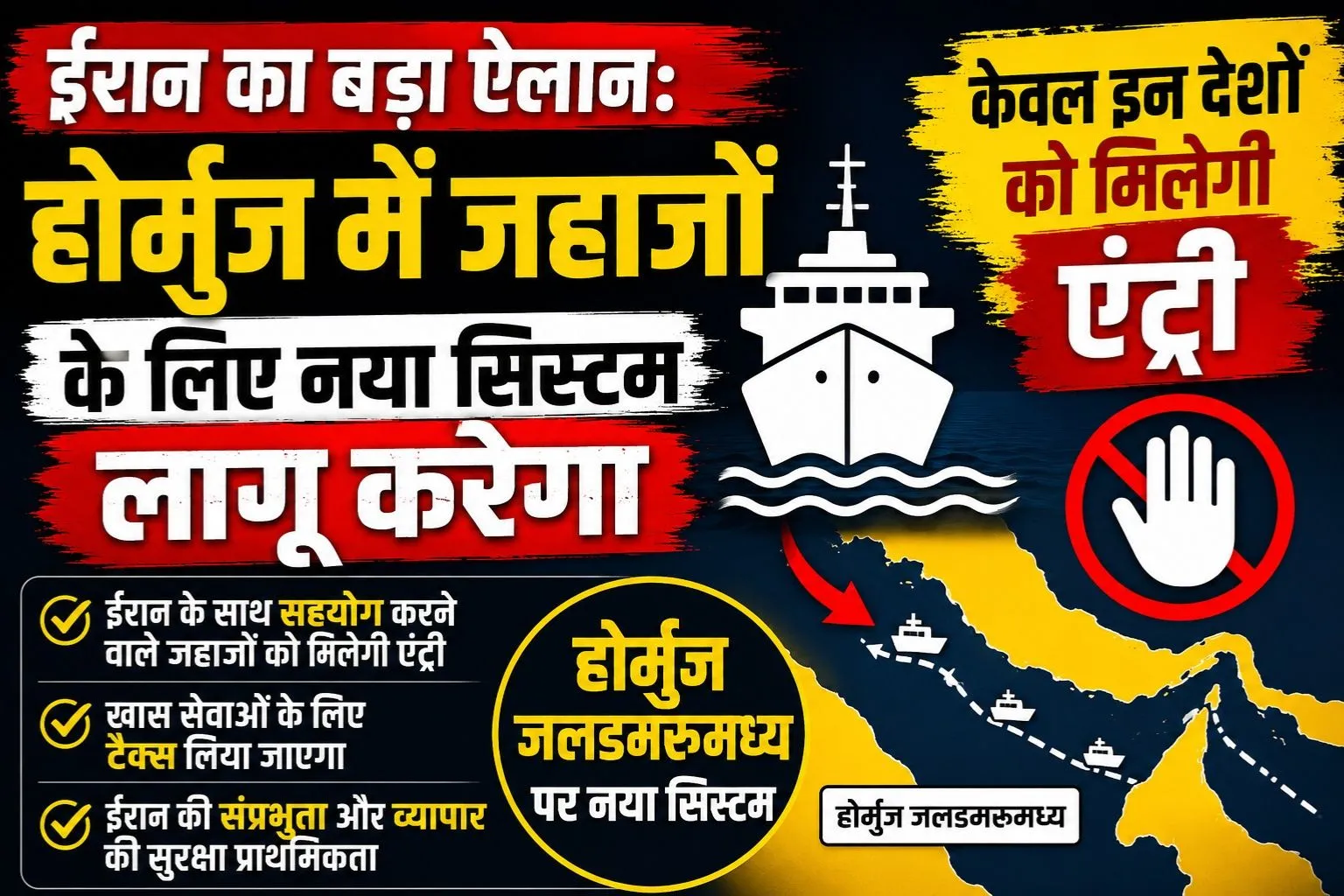 ईरान का बड़ा ऐलान: होर्मुज में जहाजों के लिए नया सिस्टम लागू करेगा, केवल इन देशो को मिलेगी एंट्री